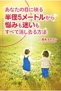 あなたの目に映る半径5メートルから悩みも迷いもすべて消し去る方法