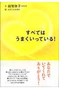 すべてはうまくいっている!