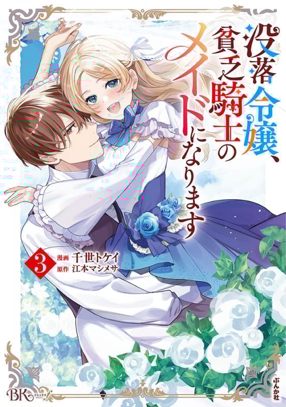 没落令嬢、貧乏騎士のメイドになります (3) (BKコミックスf)