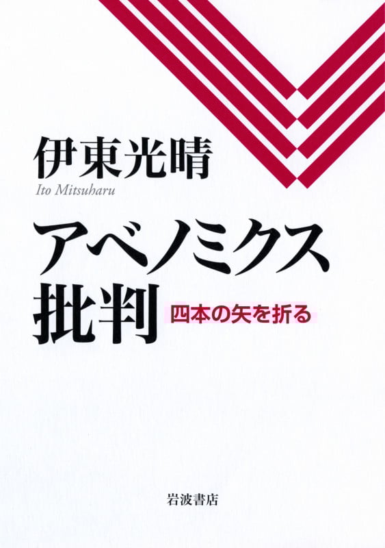 アベノミクス批判 四本の矢を折る