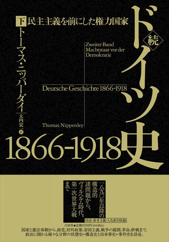 続 ドイツ史1866-1918 民主主義を前にした権力国家 (下)