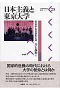 日本主義と東京大学 昭和期学生思想運動の系譜 (パルマケイア叢書)