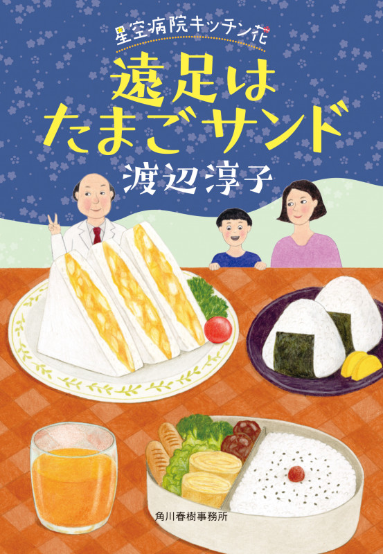 遠足はたまごサンド 星空病院 キッチン花 (ハルキ文庫)