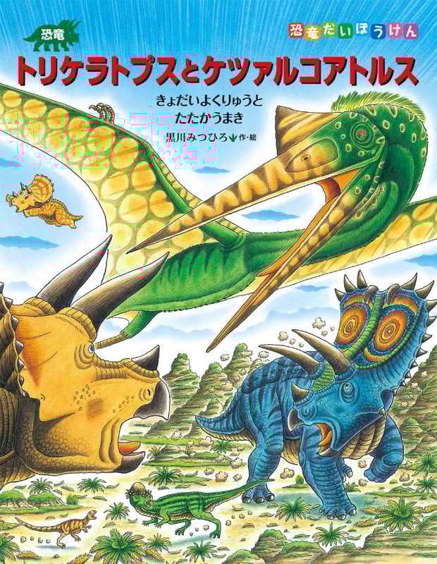 恐竜トリケラトプスとケツァルコアトルス