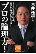 プロの論理力! トップ弁護士に学ぶ、相手を納得させる技術 (祥伝社黄金文庫)