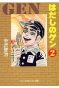 はだしのゲン 2 (中公文庫コミック版)