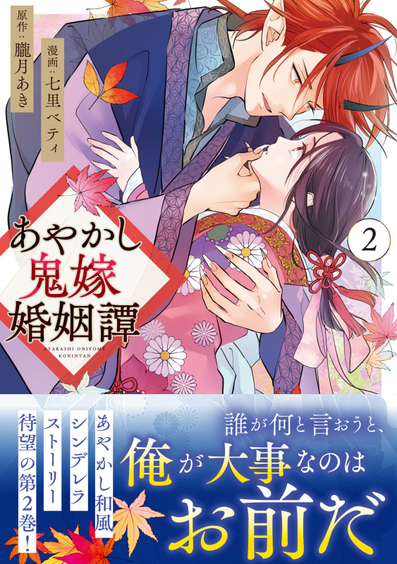 あやかし鬼嫁婚姻譚 (2) (アルファノルンCOMICS)