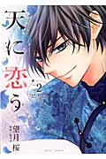 天に恋う(ミッシィC版) (2) (ミッシィC/NextC)