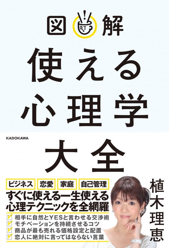 図解 使える心理学大全