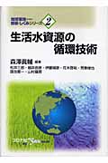 生活水資源の循環技術 (地球環境のための技術としくみシリーズ 2)