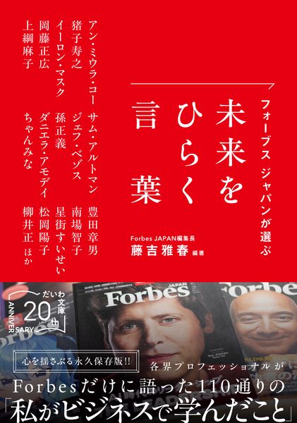 フォーブス ジャパンが選ぶ 未来をひらく言葉 (だいわ文庫)