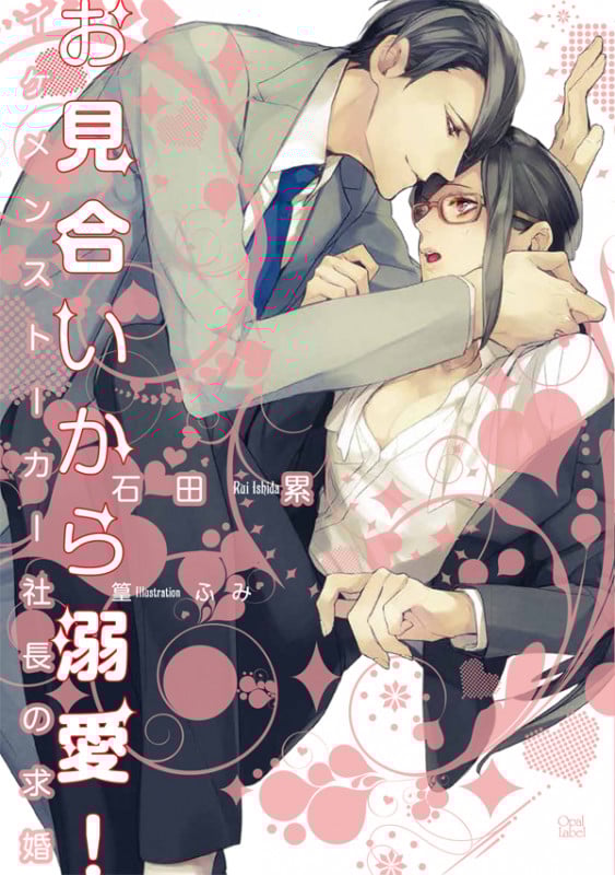 お見合いから溺愛! イケメンストーカー社長の求婚 (オパール文庫)