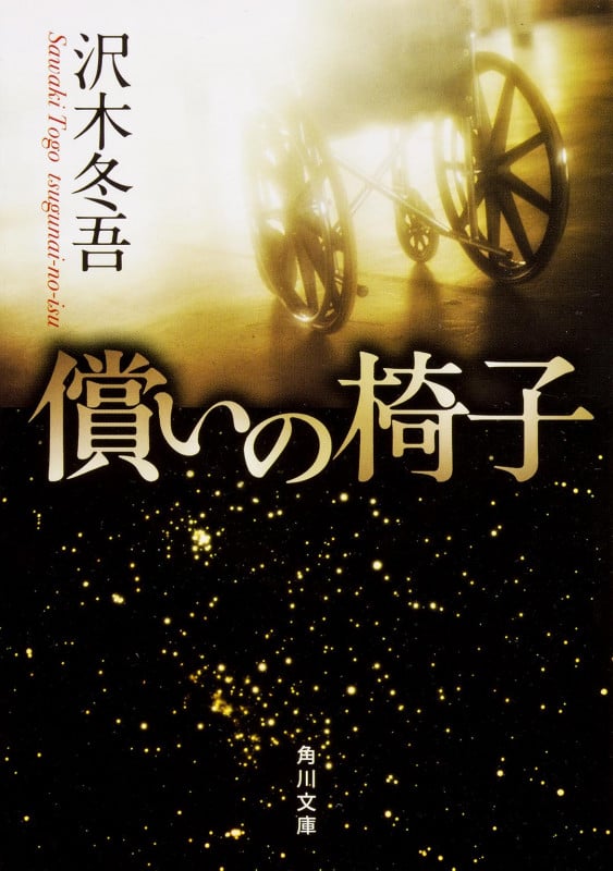 償いの椅子 (角川文庫)