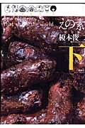 えの素(完全版) (下) (KCDX)