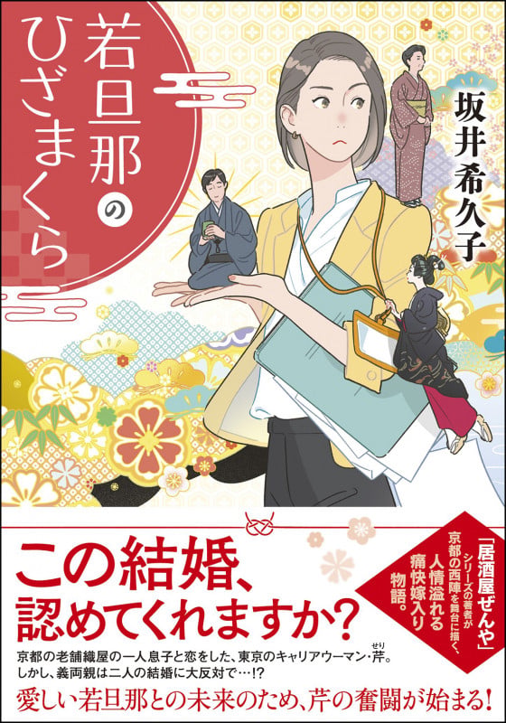 若旦那のひざまくら (双葉文庫)