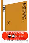 格差社会の世渡り 努力が報われる人、報われない人 (SB新書)