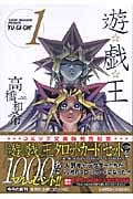 遊☆戯☆王(文庫版) (1) (集英社C文庫)