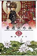 最遊記外伝 上 (IDコミックス・ZERO-SUMコミックス)