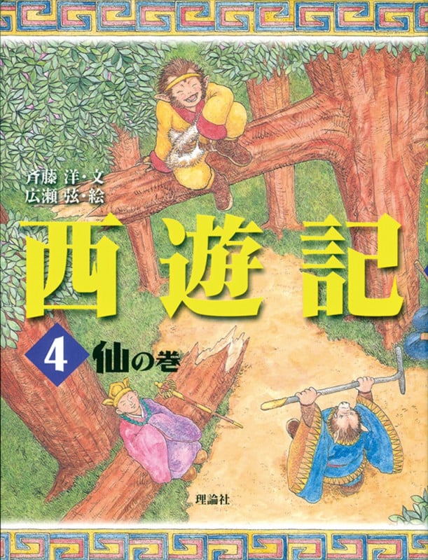 西遊記 4 仙の巻 (斉藤洋の西遊記シリーズ 4)