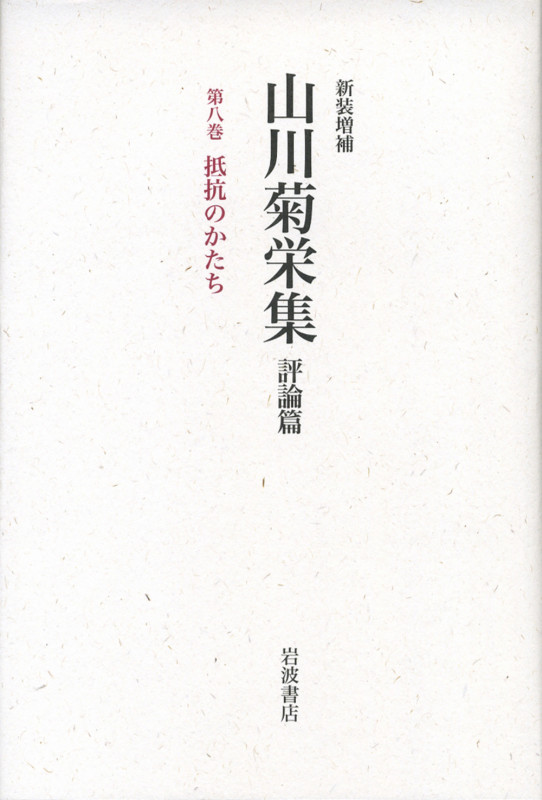 山川菊栄集 評論篇 (第8巻)