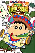 映画クレヨンしんちゃん オラの引越し物語 サボテン大襲撃 (アクションC)
