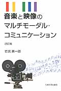 音楽と映像のマルチモーダル・コミュニケーション