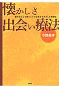 懐かしさ出会い療法 動作法による懐かしさの活性化をめざした回想法