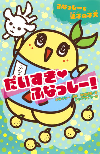 だいすき・ふなっしー! ふなっしーと迷子の子犬 (集英社みらい文庫)
