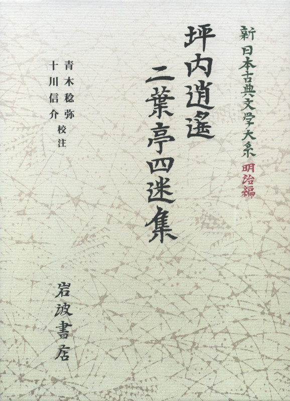坪内逍遙・二葉亭四迷集 坪内逍遙・二葉亭四迷集 (新日本古典文学大系 明治編)