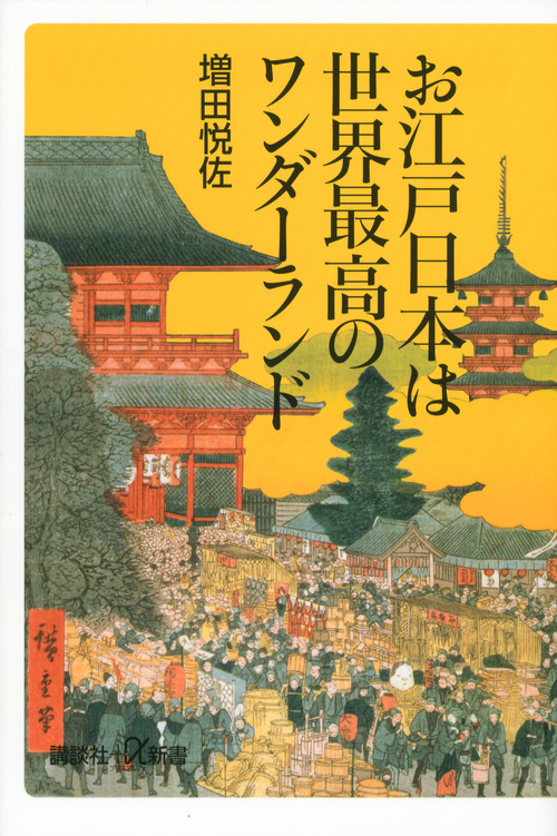 お江戸日本は世界最高のワンダーランド (講談社+α新書)