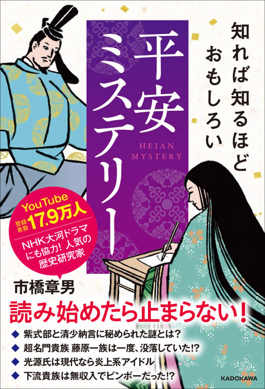 知れば知るほどおもしろい 平安ミステリーの詳細を見る