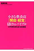 小さな飲食店「開店・経営」儲けのバイブル 大不況期を勝ち抜く成功戦略