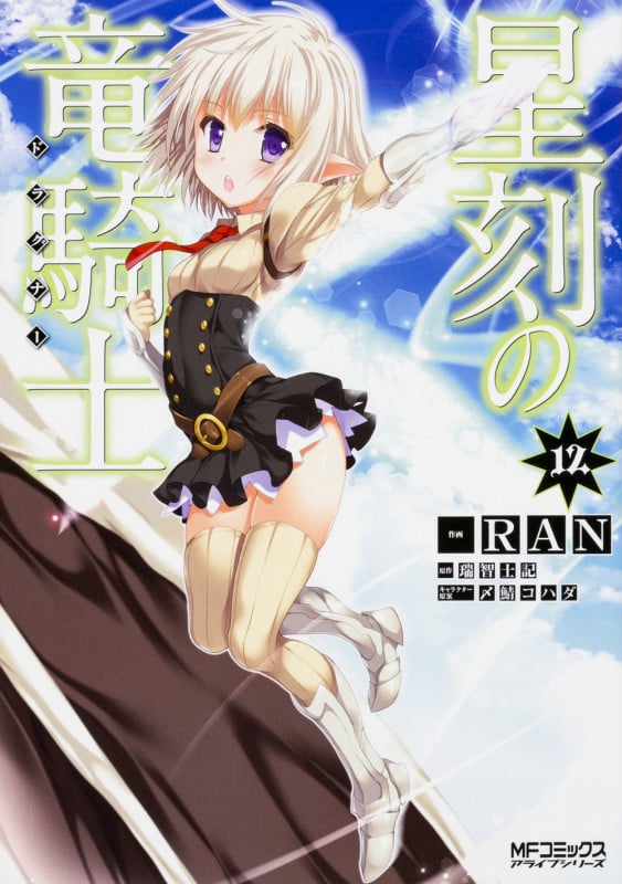 星刻の竜騎士 (12) (MFCアライブ)