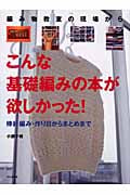 こんな基礎編みの本が欲しかった! 編み物教室の現場から