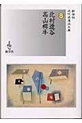北村透谷/高山樗牛 (近代浪漫派文庫 8)