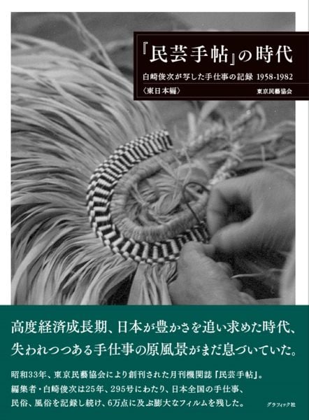 『民芸手帖』の時代 白崎俊次が写した手仕事の記録 1958-1982 東日本編