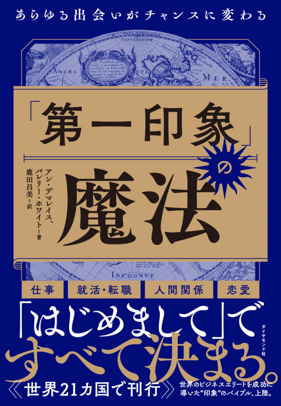 「第一印象」の魔法 あらゆる出会いがチャンスに変わるの詳細を見る