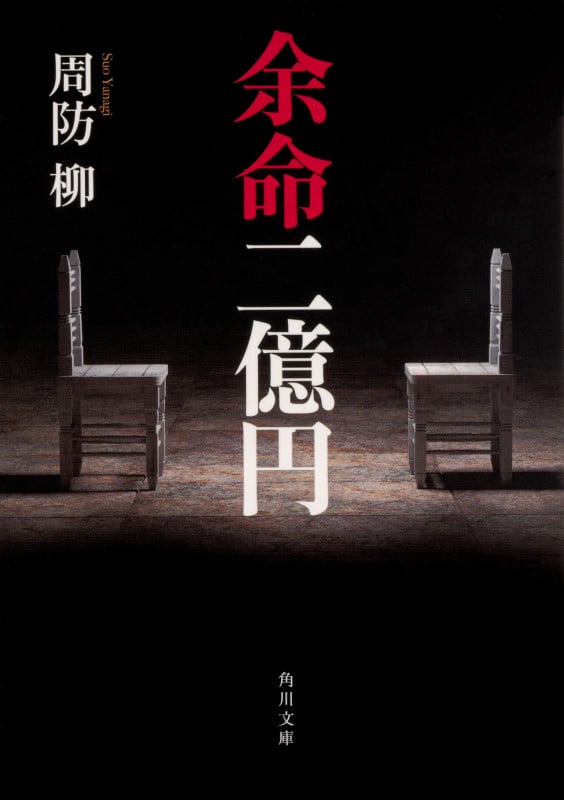 余命二億円 (角川文庫)