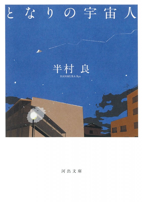 となりの宇宙人 (河出文庫)