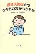 統合失調症とのつきあい方がわかる本