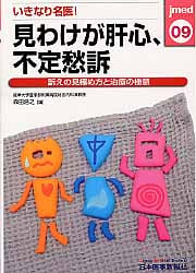 いきなり名医!見わけが肝心、不定愁訴 訴えの見極め方と治療の極意 (jmed mook 09)