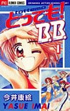 とっても!B.B. (1) (フラワーC)