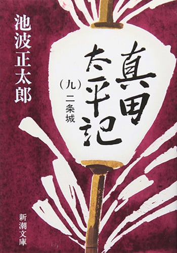 真田太平記 二条城 (九) (新潮文庫)