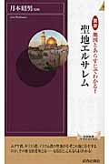 図説 地図とあらすじでわかる!聖地エルサレム (青春新書PLAY BOOKS)