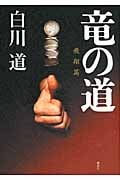 竜の道 飛翔篇
