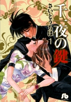千一夜の鍵〔小学館文庫〕 (1) (コミック文庫(女性))の詳細を見る
