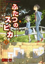 ふたつのスピカ 15 (MFコミックス フラッパーシリーズ)
