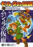 ゼルダの伝説 ムジュラの仮面 (てんとう虫コミックス(少年))