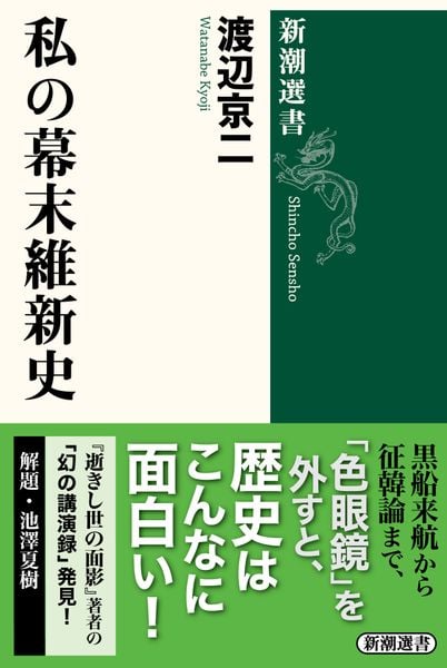 私の幕末維新史 (新潮選書)