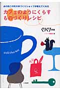 カフェのようにくらすものづくりレシピ あの街この町の手づくりショップが教えてくれた caf ́e chez moi